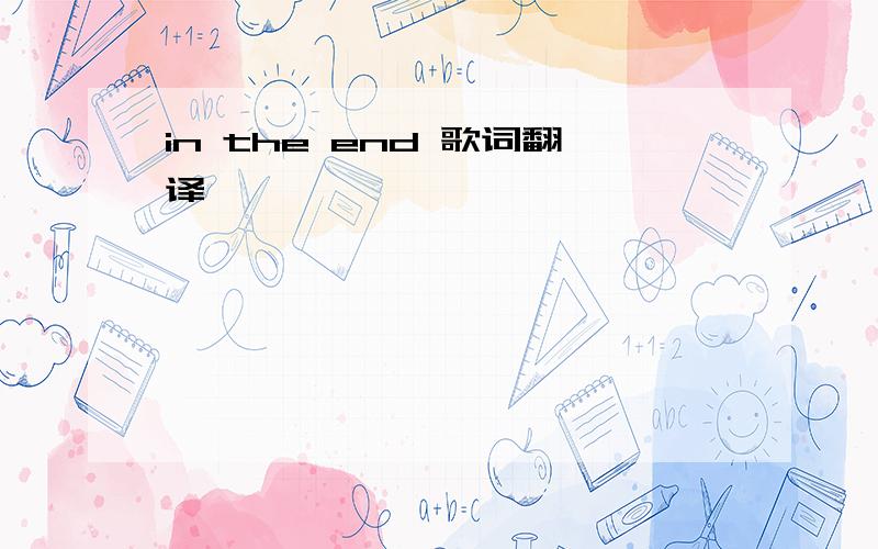 in the end 歌词翻译