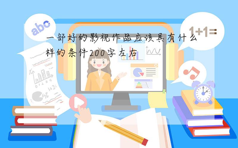 一部好的影视作品应该具有什么样的条件200字左右