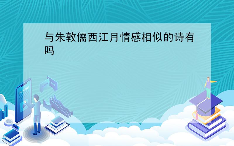 与朱敦儒西江月情感相似的诗有吗