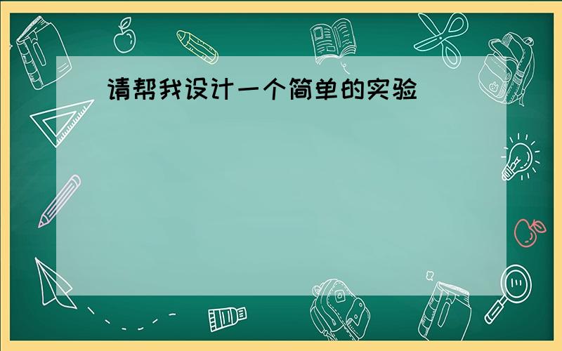 请帮我设计一个简单的实验