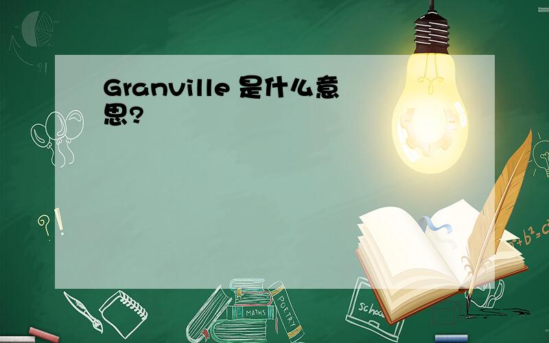 Granville 是什么意思?