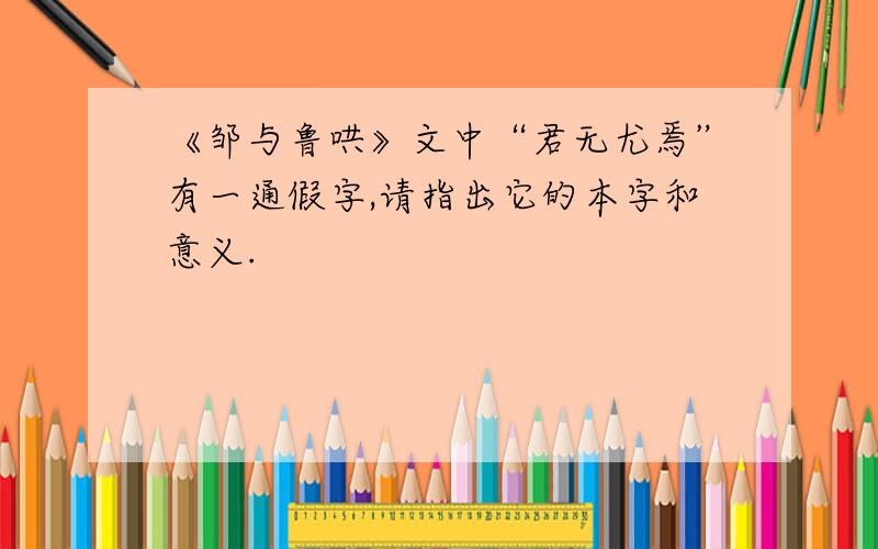 《邹与鲁哄》文中“君无尤焉”有一通假字,请指出它的本字和意义.