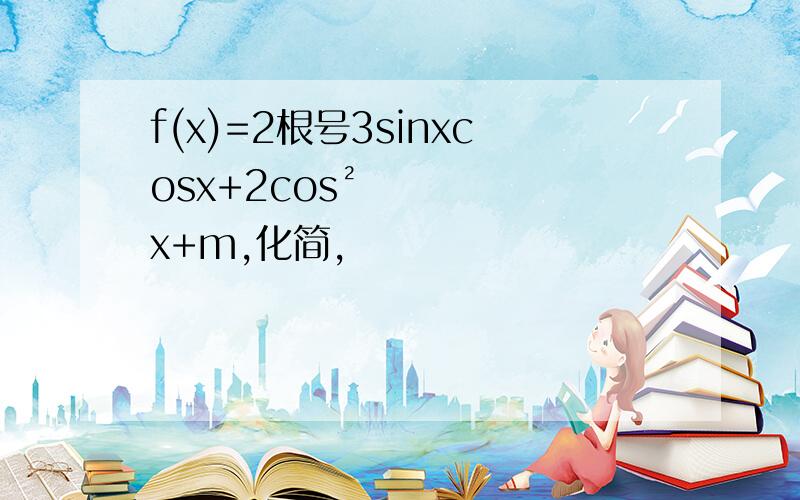 f(x)=2根号3sinxcosx+2cos²x+m,化简,