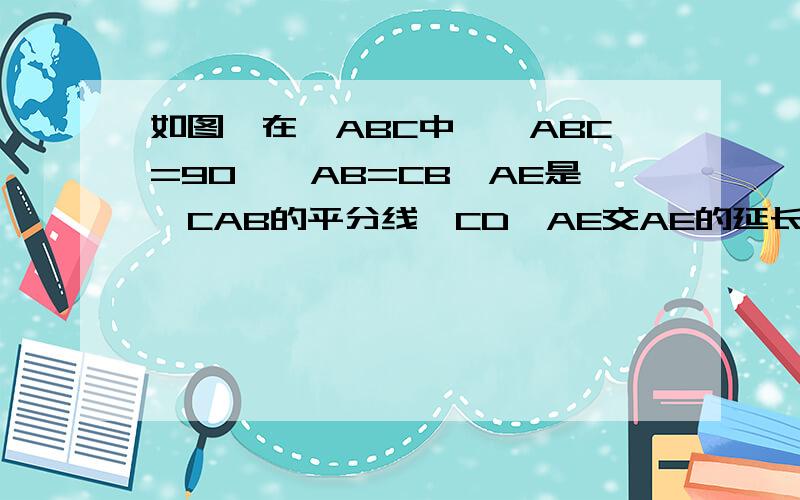 如图,在△ABC中,∠ABC=90°,AB=CB,AE是∠CAB的平分线,CD⊥AE交AE的延长线于点D,请判断CD和A