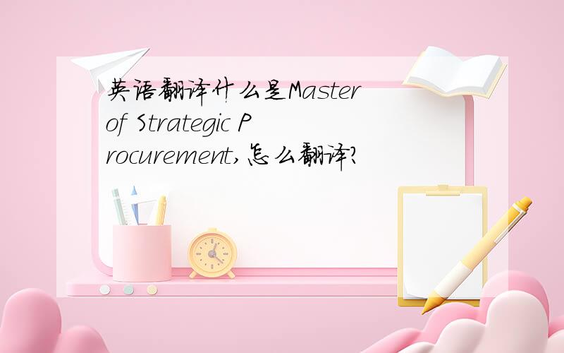 英语翻译什么是Master of Strategic Procurement,怎么翻译?