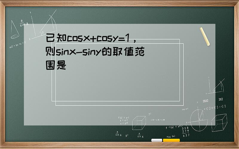 已知cosx+cosy=1，则sinx-siny的取值范围是（　　）