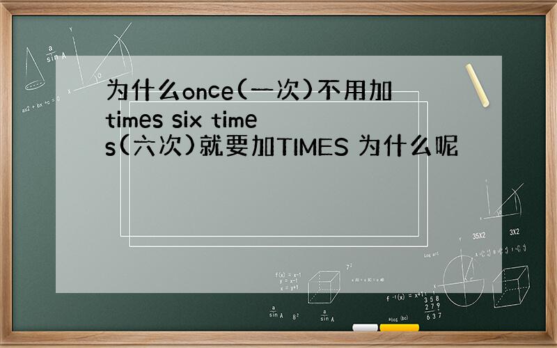 为什么once(一次)不用加times six times(六次)就要加TIMES 为什么呢