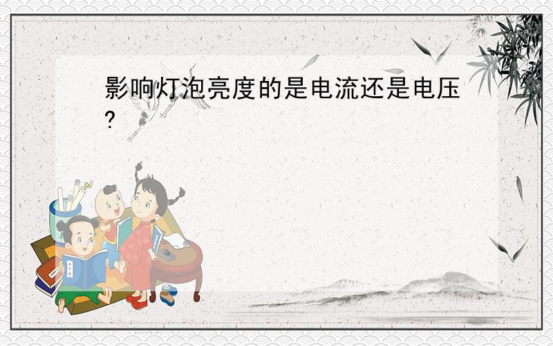 影响灯泡亮度的是电流还是电压?