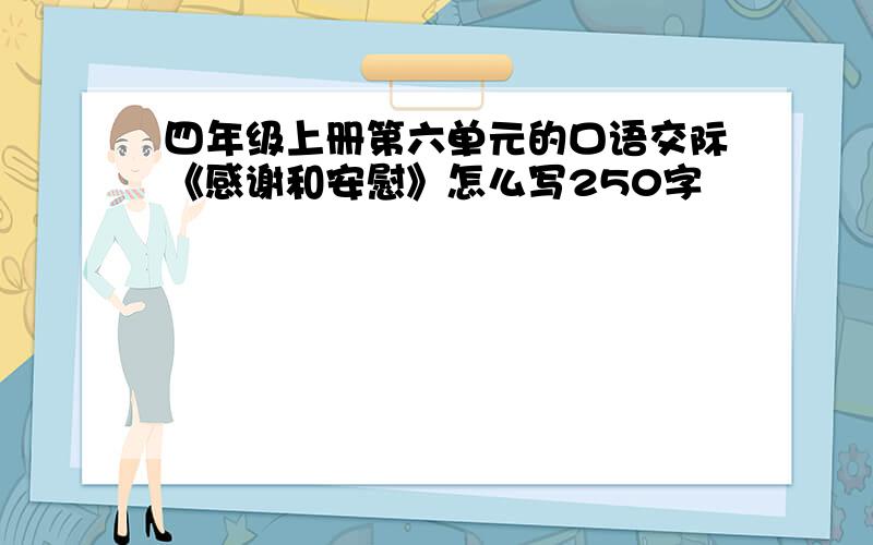 四年级上册第六单元的口语交际《感谢和安慰》怎么写250字