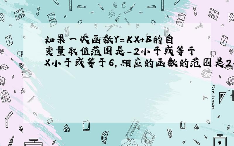 如果一次函数Y=KX+B的自变量取值范围是-2小于或等于X小于或等于6,相应的函数的范围是2小于或等于Y小于或等于6,求