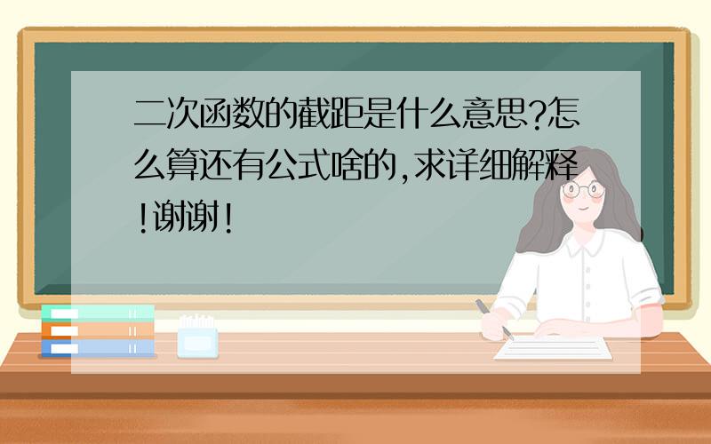 二次函数的截距是什么意思?怎么算还有公式啥的,求详细解释!谢谢!