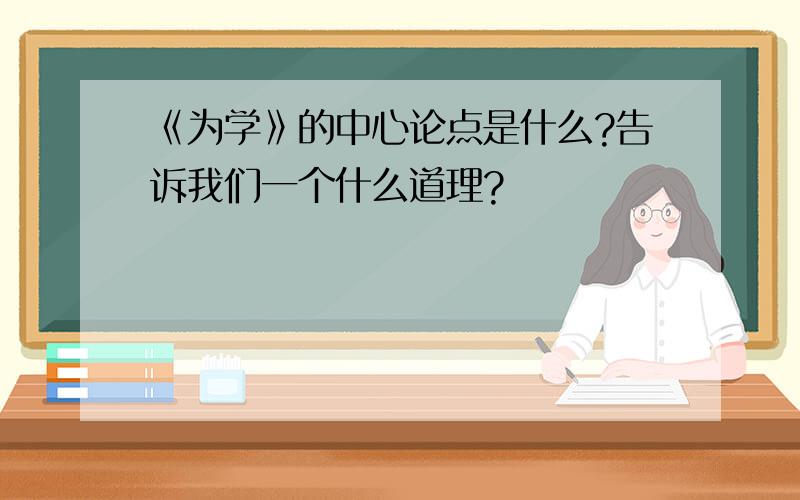 《为学》的中心论点是什么?告诉我们一个什么道理?