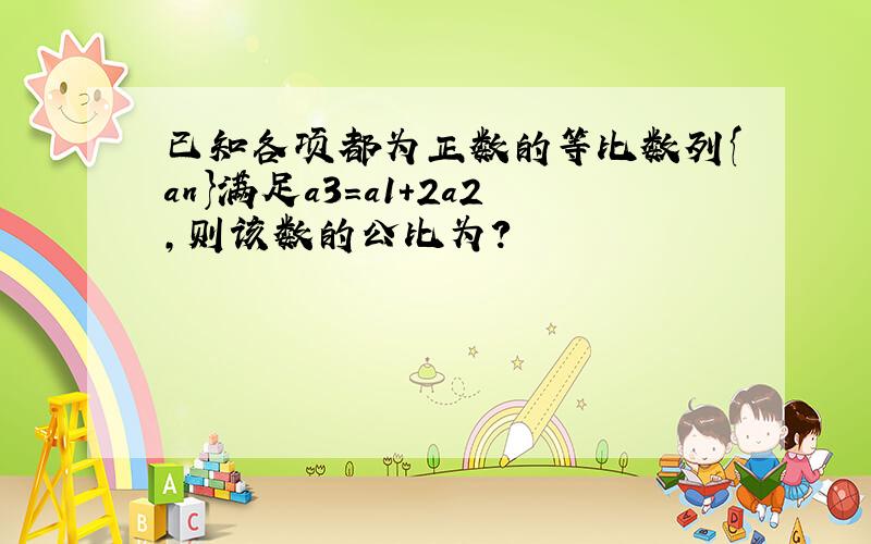 已知各项都为正数的等比数列{an}满足a3=a1+2a2,则该数的公比为?