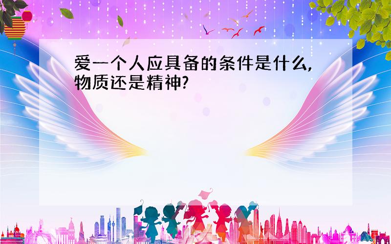 爱一个人应具备的条件是什么,物质还是精神?