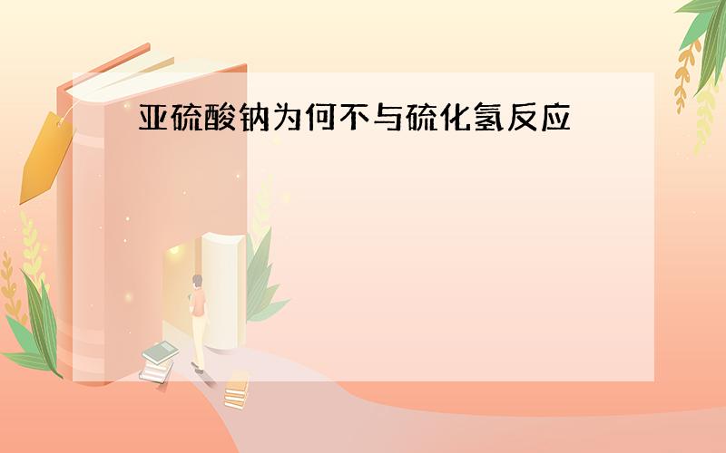 亚硫酸钠为何不与硫化氢反应