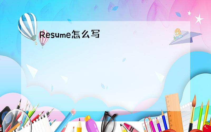 Resume怎么写