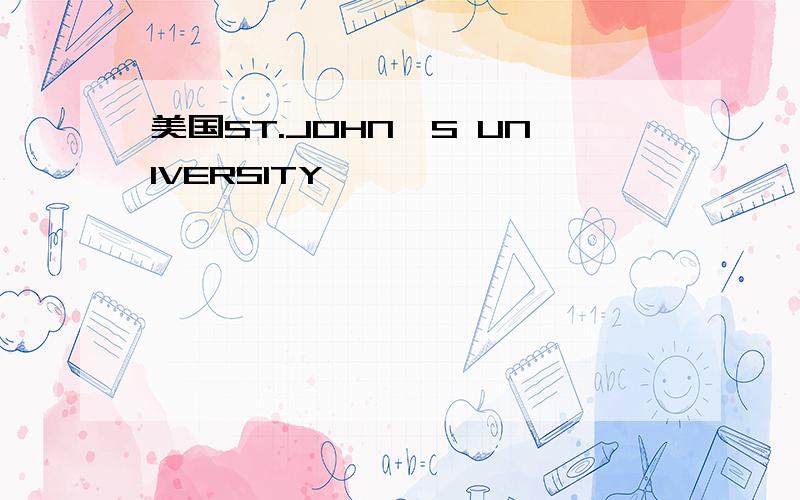 美国ST.JOHN'S UNIVERSITY