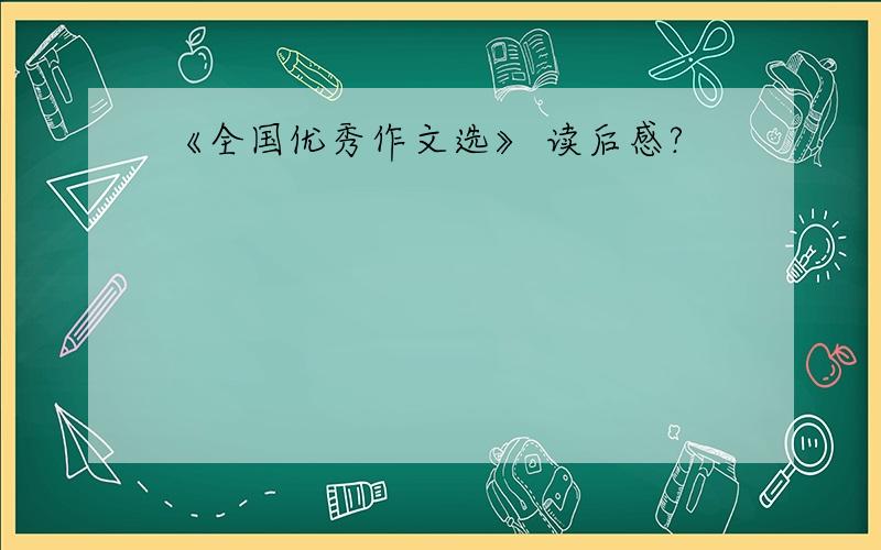 《全国优秀作文选》 读后感?