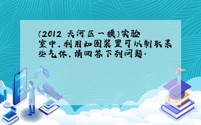 （2012•天河区一模）实验室中，利用如图装置可以制取某些气体，请回答下列问题．