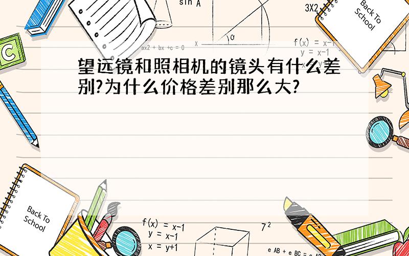 望远镜和照相机的镜头有什么差别?为什么价格差别那么大?