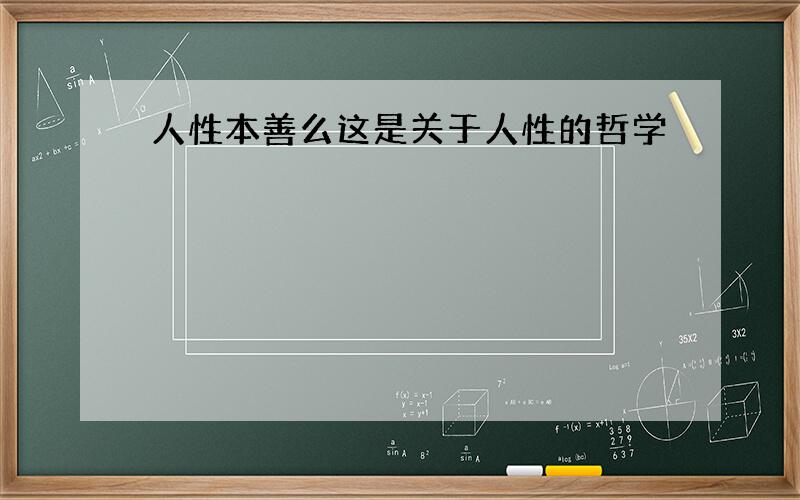 人性本善么这是关于人性的哲学