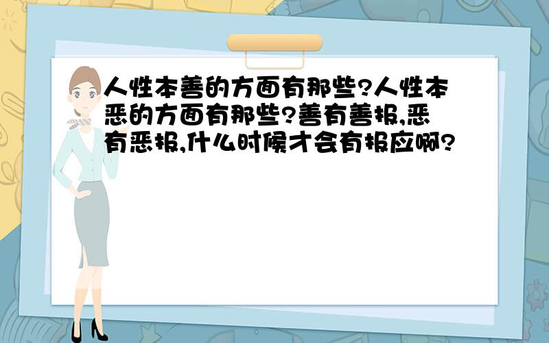 人性本善的方面有那些?人性本恶的方面有那些?善有善报,恶有恶报,什么时候才会有报应啊?