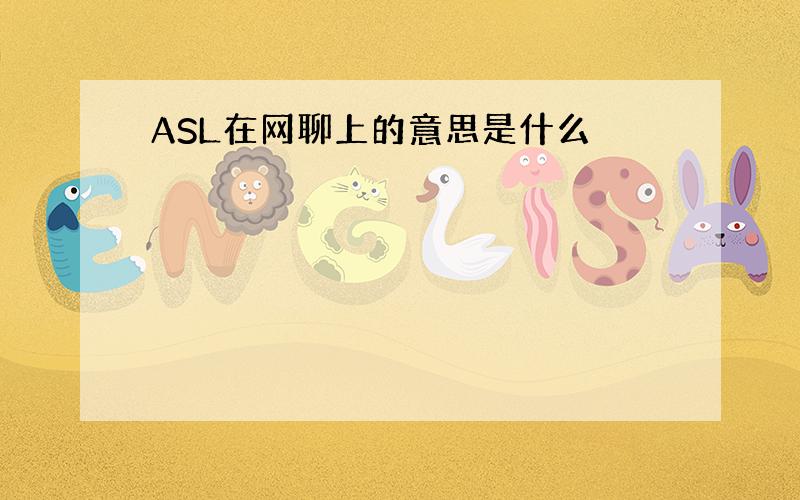 ASL在网聊上的意思是什么