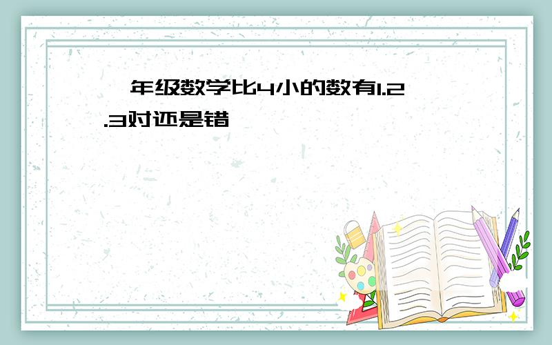 一年级数学比4小的数有1.2.3对还是错