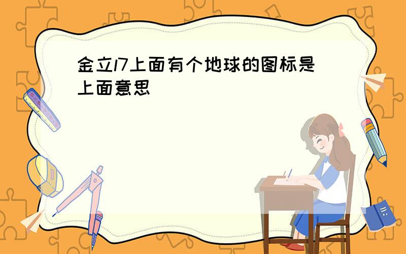 金立l7上面有个地球的图标是上面意思