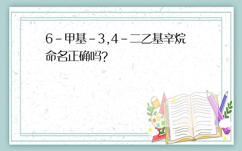 6-甲基-3,4-二乙基辛烷命名正确吗?