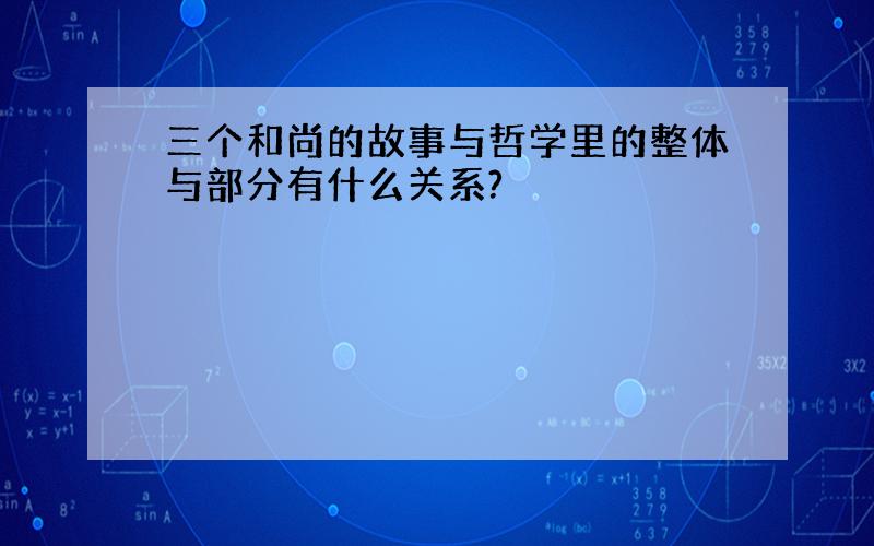 三个和尚的故事与哲学里的整体与部分有什么关系?