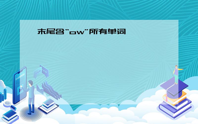 末尾含“ow”所有单词