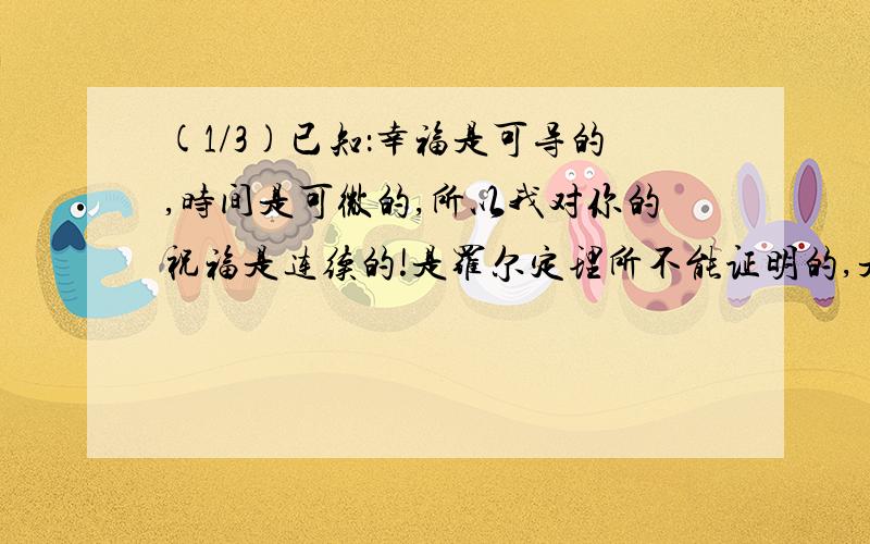 (1/3)已知：幸福是可导的,时间是可微的,所以我对你的祝福是连续的!是罗尔定理所不能证明的,是拉格...