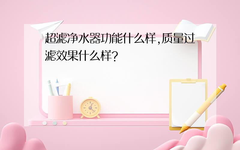 超滤净水器功能什么样,质量过滤效果什么样?