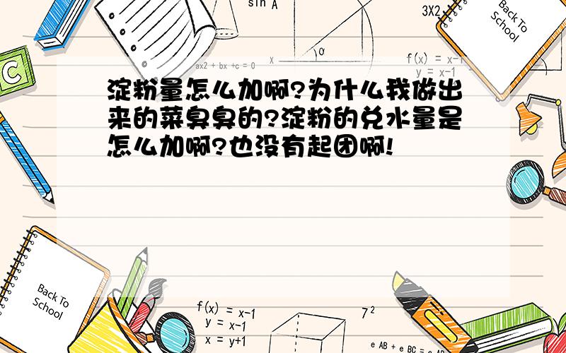 淀粉量怎么加啊?为什么我做出来的菜臭臭的?淀粉的兑水量是怎么加啊?也没有起团啊!