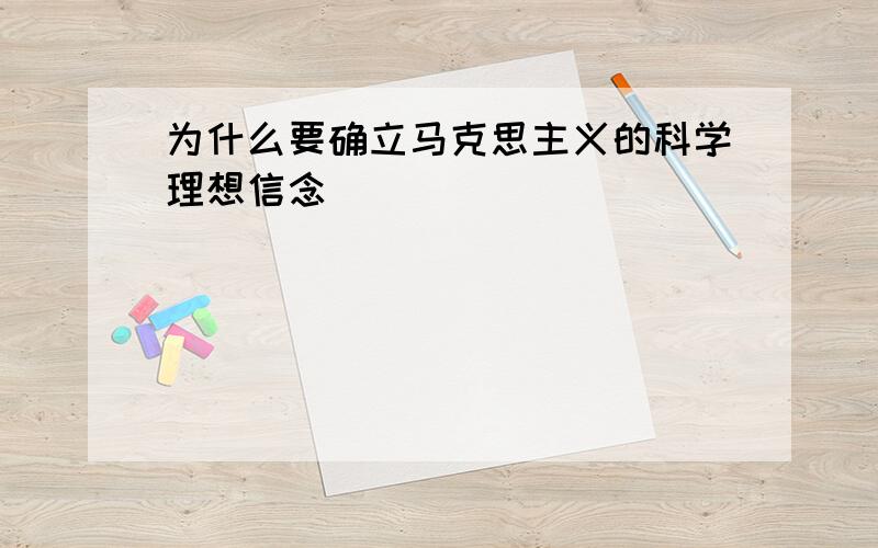 为什么要确立马克思主义的科学理想信念