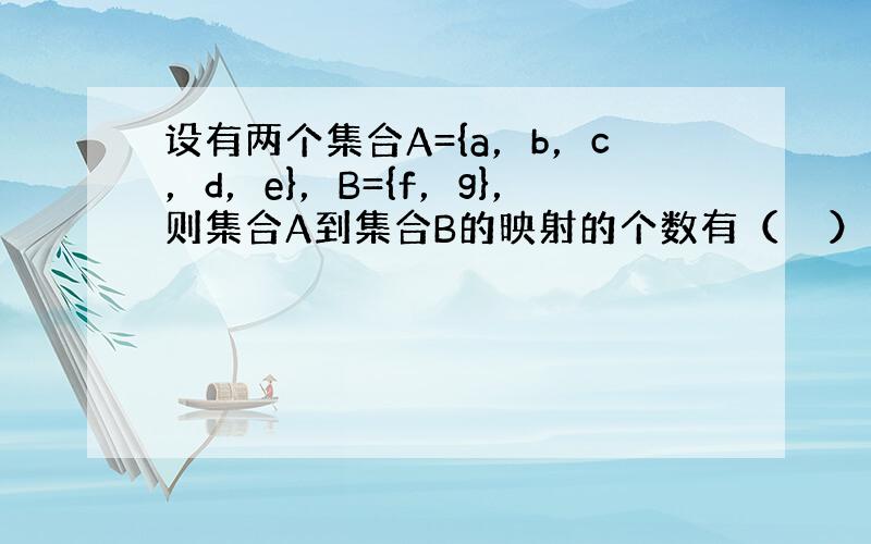 设有两个集合A={a，b，c，d，e}，B={f，g}，则集合A到集合B的映射的个数有（　　）