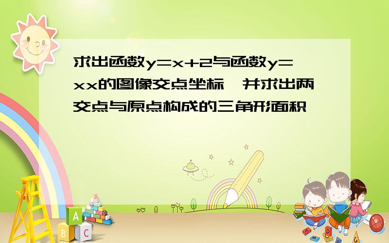 求出函数y=x+2与函数y=xx的图像交点坐标,并求出两交点与原点构成的三角形面积