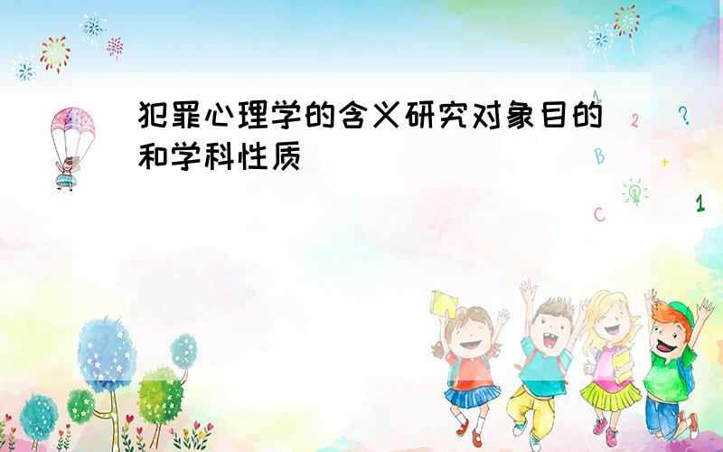 犯罪心理学的含义研究对象目的和学科性质