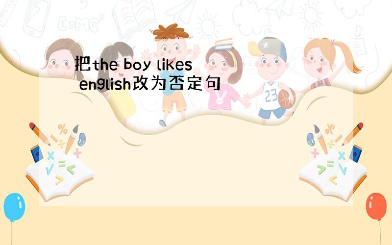 把the boy likes english改为否定句