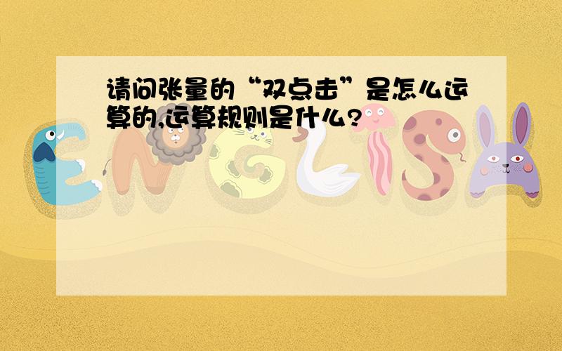 请问张量的“双点击”是怎么运算的,运算规则是什么?