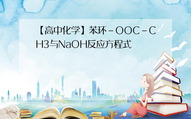 【高中化学】苯环-OOC-CH3与NaOH反应方程式