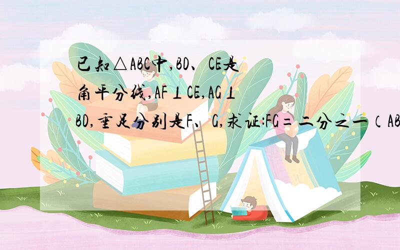 已知△ABC中,BD、CE是角平分线,AF⊥CE,AG⊥BD,垂足分别是F、G,求证:FG=二分之一（AB+AC-BC）