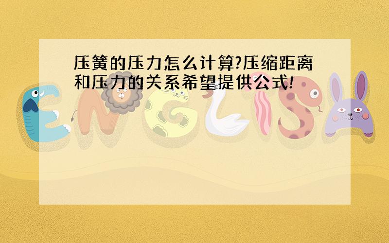 压簧的压力怎么计算?压缩距离和压力的关系希望提供公式!