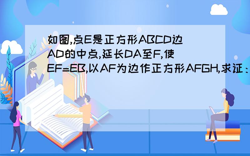 如图,点E是正方形ABCD边AD的中点,延长DA至F,使EF=EB,以AF为边作正方形AFGH,求证：点H是AB的黄金分