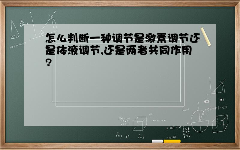 怎么判断一种调节是激素调节还是体液调节,还是两者共同作用?