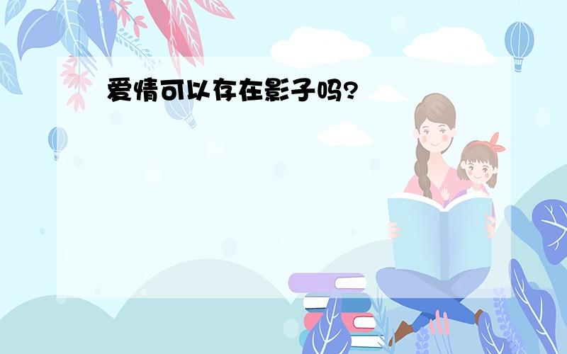 爱情可以存在影子吗?