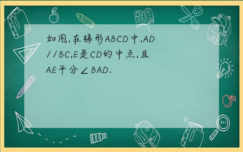 如图,在梯形ABCD中,AD//BC,E是CD的中点,且AE平分∠BAD.