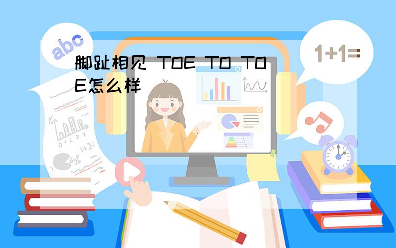 脚趾相见 TOE TO TOE怎么样