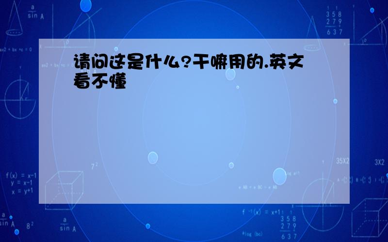 请问这是什么?干嘛用的.英文看不懂